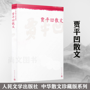 赠书签 贾平凹散文 正版现货 中华散文珍藏版阅读丛书原著初中生七年级高中生阅读书籍自在独行中国文学现当代文学 人民文学出版社