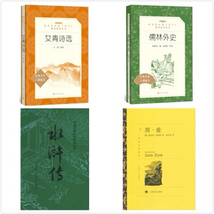 赠书签 四册艾青诗选+水浒传+儒林外史+简爱正版现货上海译文暑期读物南京暑期读物语文目初三课外书初中版读物图书人民文学出版社