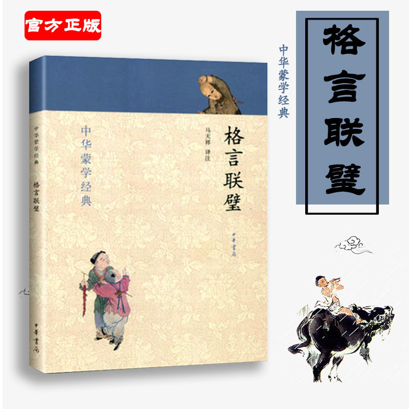 赠书签 格言联璧 正版现货7-10岁中华蒙学经马天祥译注带拼音文白对照带注释儒家经典格言智慧人生中小学生阅读国学精书籍中华书局