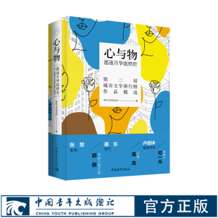 赠书签 中国青年正版 心与物 : 愿逐月华流照君 2019年度城市文学精选代表作 青年文学杂志社编中国青年出版社