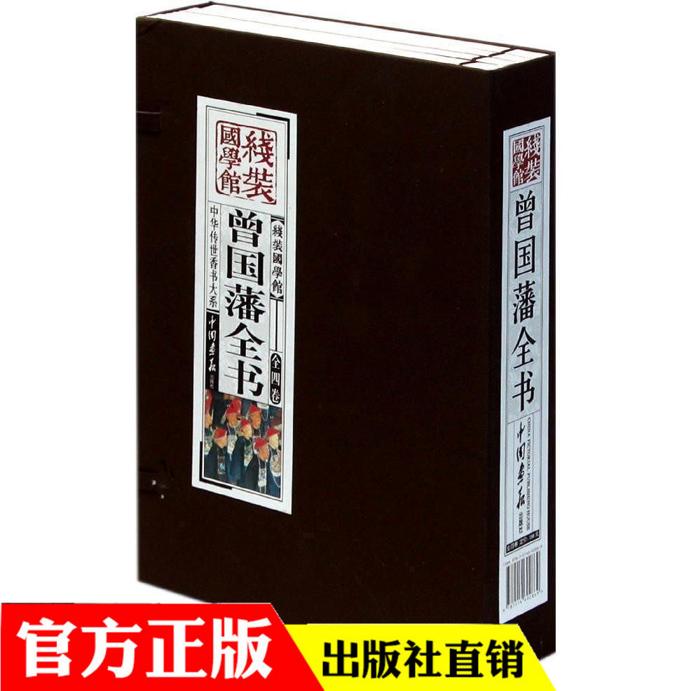 线装国学馆——曾国藩全书人物传记畅销书发迹史文集 谋略大典启示 人生哲学识人用人之道人生哲学为人处世绝学国学畅销书籍