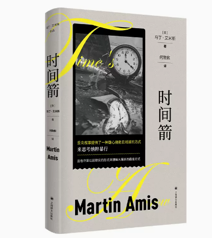 正版现货  时间箭:罪行的本质 马丁·艾米斯作品系列 何致和 译 时间倒置 反向叙述 超现实手法展现暴行 上海译文出版社 