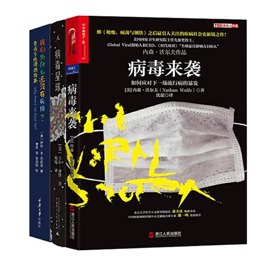 病毒三部曲 病毒星球，病毒来袭，我们为什么还没有死掉 包邮 揭秘病毒与人类关系 病毒传播 反击病毒风暴的科普力作病毒书籍