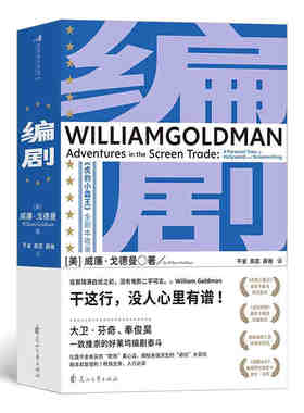 正版现货 编剧 收录虎豹小霸王全剧本 威廉·戈德曼 类型写作创意写作影视理论编剧入门书籍 美亚编剧入行故事写作者的解压宝典