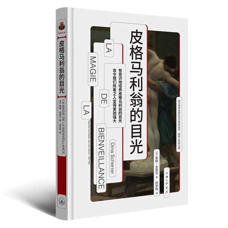 皮格马利翁的目光[推荐书籍