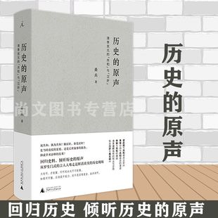 赠书签  历史的原声现货包邮 桑兵民国近代史辛亥革命共和汉奸 有所不为的反叛者被统治的艺术中国近代史天朝的崩溃书 理想国