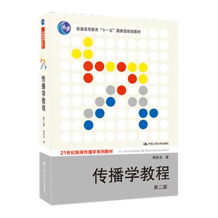 传播学教程(第二版)(郭庆光)21世纪新闻传播学系列教材 中国人民大学出版社