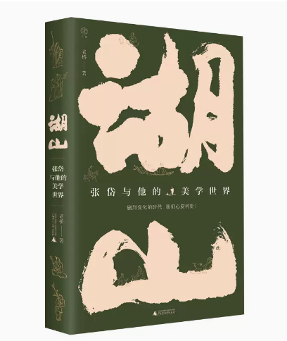 广雅湖山张岱与他的美学