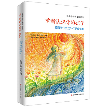 重新认识你的孩子（中国华德福幼教专家张俐老师作序推荐，如何帮助父母引导孩子度过转变期，北美华德福幼教联盟组织编写