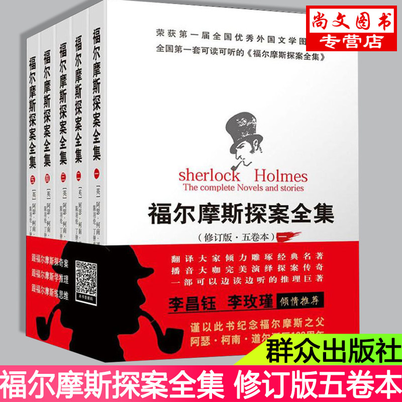 赠书签＋便利贴福尔摩斯探案正版现货全集修订版5卷本5册英阿瑟柯南道尔著外国小说文学图书籍群众出版社原著畅销书籍珍藏版非注音
