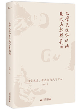 新民说·文学史视野中的现代名教批判：以章太炎、鲁迅与胡风为中心 金理 著广西师范大学出版社 探析对名教洞察警示与反抗