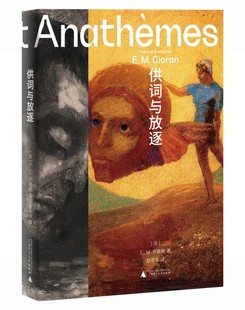 正版现货 供词与放逐 (法)E.M.齐奥朗 广西师范大学出版社 正版书籍