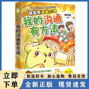 我的沟通有方法（超3500万粉丝漫画IP“萌芽熊”重磅新书！特邀心理专家审订）