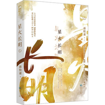 星火长明1   蒋牧童 著 人气口碑作家蒋牧童收藏近10万的高甜之作！高岭之花遇见美艳拽姐，走下神坛，为你破戒。 - 实物图