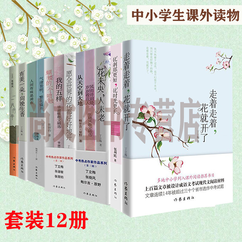 赠书签 花未央,人未老＋有美一朵,向晚生香＋气清景明,繁花盛开中考热点作家12册等丁立梅散文集中学生课外书籍 注:比刹那换别的了