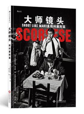 全新 大师镜头:斯科塞斯篇 克里斯托弗肯沃西(Christopher Kenworthy),译 文化发展出版社