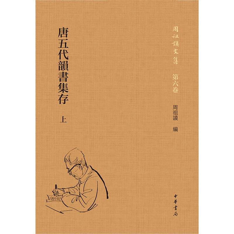 唐五代韵书集存周祖谟文集