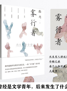 赠精美书签 雾行者 正版现货 路内世纪之交的故事长篇小说当代 悬疑花街往事慈悲十七岁的轻骑兵动物凶猛在细雨中呼喊上海三联书店