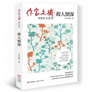作家文摘：故人情深 精选《作家文摘》创刊近30年来刊登的关于中国近现代各界名家的精彩忆文