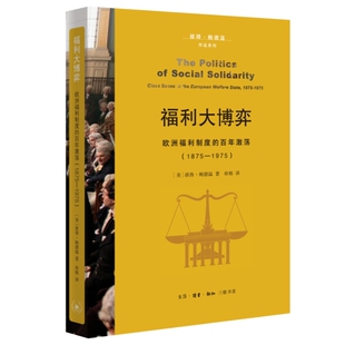 正版现货 福利大博弈：欧洲福利制度的百年激荡（1875—1975） 作者:[美]彼得·鲍德温 著，珍栎 译出版社:生活.读书.新知三联书店