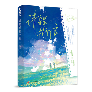 正版现货 请星星捎个信  作者:阮栖，大鱼文化出版社:四川文艺出版社出版时间:2023年11月