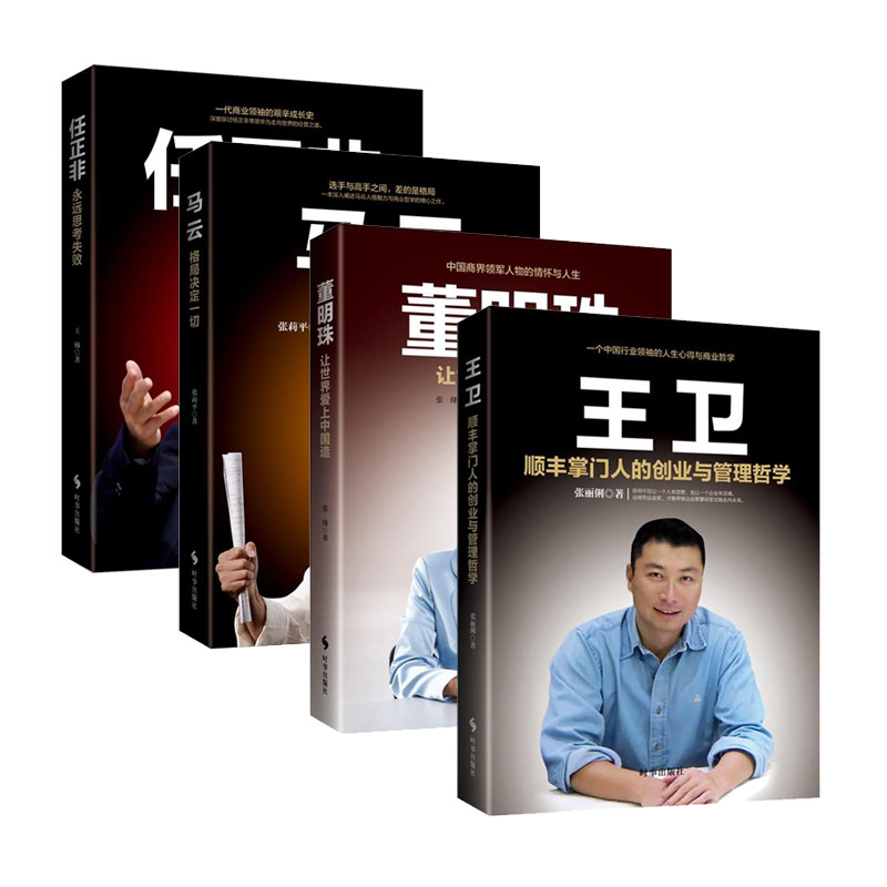 【正版包邮】企业管理书籍4册：董明珠+王卫+王健林+马云（共4册）人生格局与商业远见的精心之作 企业管理 企业经营管理畅销书