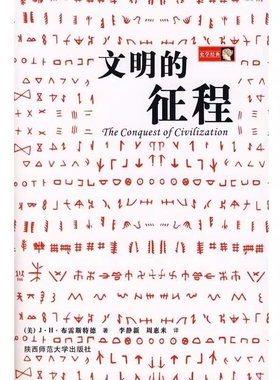 正版现货 文明的征程（美）布雷斯特德　著,李静新　译陕西师范大学出版社F1116