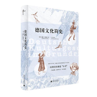 现货包邮  德国文化简史  广西师范大学出版社 本书以威廉·格斯曼在东京大学开设的德国文化史课程的讲义为基础撰写而成