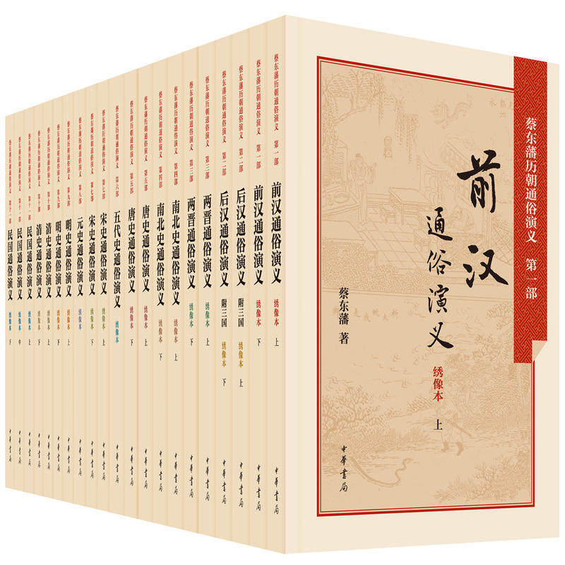 包邮 蔡东藩历朝通俗演义全集（全21册） 中华书局出版，双色绣像典藏本。读中国历史，先读蔡东藩。历朝通俗演义蔡东藩