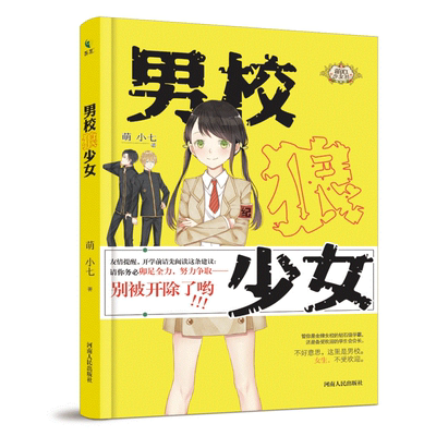 现货包邮 男校狼少女 河南人民出版社 一本比任何心理学、家教课更能切实解决孩子人生难题的小说