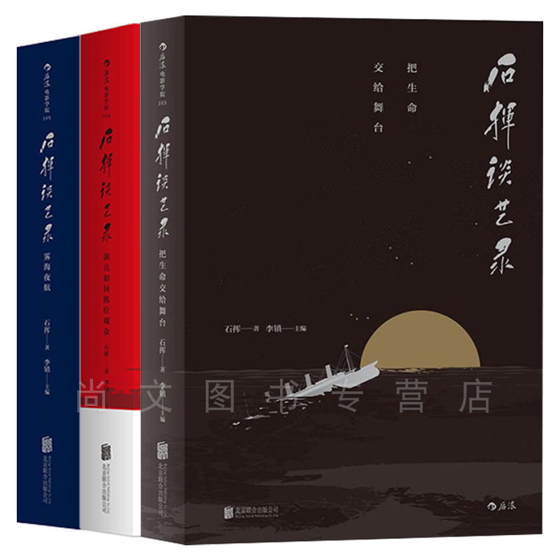 【现货】石挥谈艺录3本(雾海夜航 +演员如何抓住观众+把生命交给舞台)著述辑录细述如何把握台词、动作、演员与观众的关系