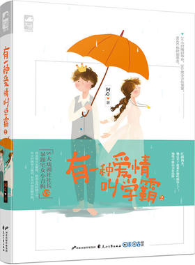 【包邮】有一种爱情叫学霸2  《有一种爱情叫学霸》姊妹篇！S大戏剧社社长VS暴躁宅女小青梅！