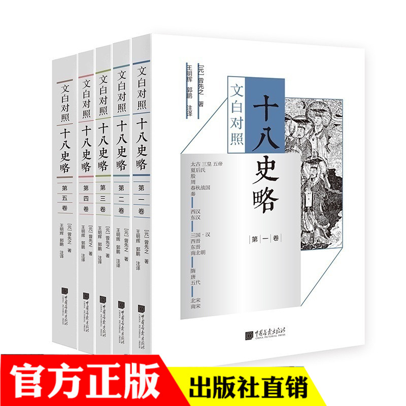 共5本包邮文白对照十八史略《四库全书》遗漏的珍贵史书中华上下五千年史记中国历史简明中国通史不可不读的中国古代史
