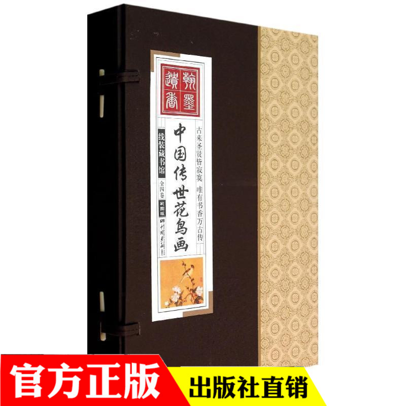 中国传世花鸟画彩图版共4册)(精)/线装藏书张婷婷 著作国画古代名画经典名画艺术畅销书籍 美术教材绘画入门教科书
