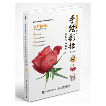 正版现货: 插画师之路——写实手绘彩铅插画技法精讲 9787115472632 人民邮电出版社 陈柏润