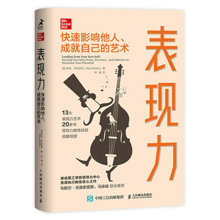 表现力：快速影响他人、成就自己的艺术