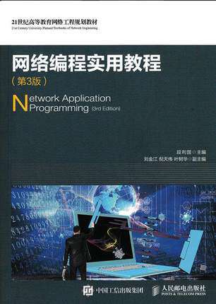 正版现货:网络编程实用教程（第3版）9787115423412人民邮电出版社