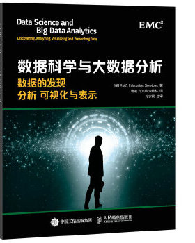 正版现货： 数据科学与大数据分析 数据的发现 分析 可视化与表示 9787115416377 人民邮电出版社 [美]EMC教育服务团队(EMC Educat