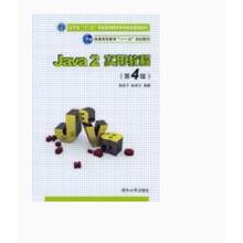 正版现货: Java 2 实用教程（第4版）实验指导与习题解答 9787302261438 清华大学出版社