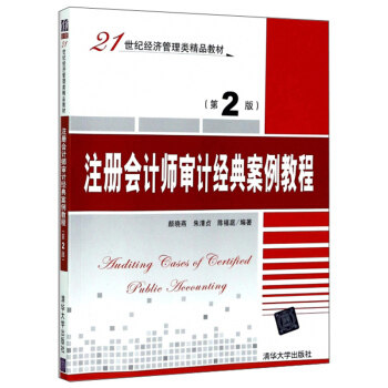 正版现货: 注册会计师审计经典案例教程(第2版)(21世纪经济管理类精品教材) 9787302474166 清华大学出版社 颜晓燕,朱清贞,