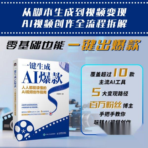 正版现货 一键生成AI爆款 人人都能读懂的AI视频创作指南 人民邮电出版社 9787115683397