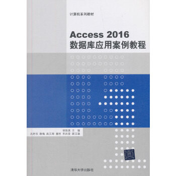现货正版: ACCESS2016数据库应用案例教程/徐效美 9787302517108 清华大学出版社