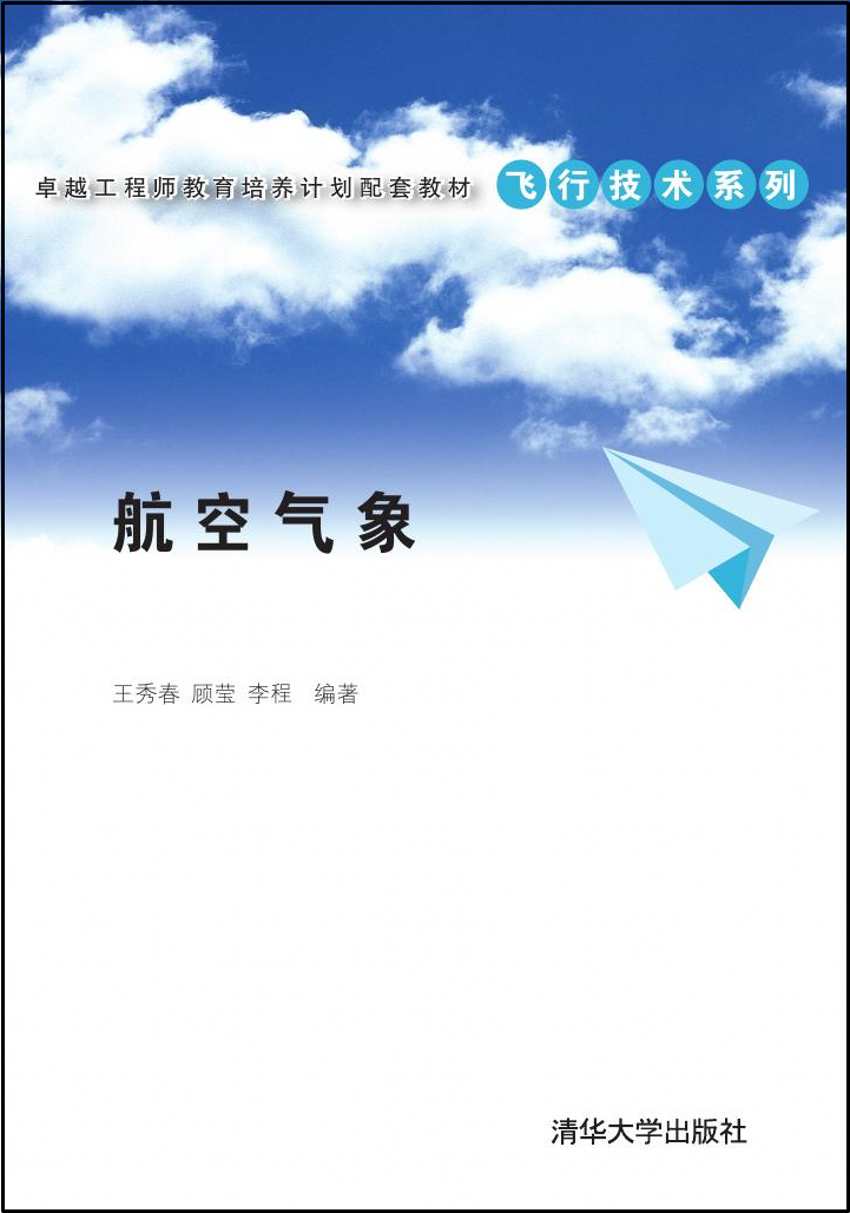 正版现货：航空气象（卓越工程师教育培养计划配套教材——飞行技术系列）9787302386285清华大学出版社