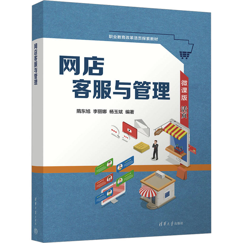正版现货: 网店客服与管理 微课版 9787302640165 清华大学出版社