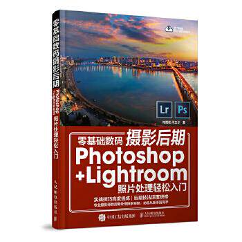 正版现货: 零基础数码摄影后期Photoshop+Lightroom照片处理轻松入门 9787115482600 人民邮电出版社 构图君 闫玉才