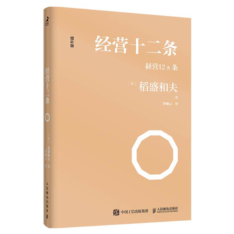 现货正版:经营十二条 增补版9787115576408人民邮电出版社