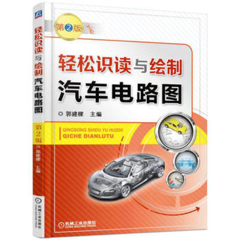 正版现货 轻松识读与绘制汽车电路图 第2版 机械工业出版社 9787111560852