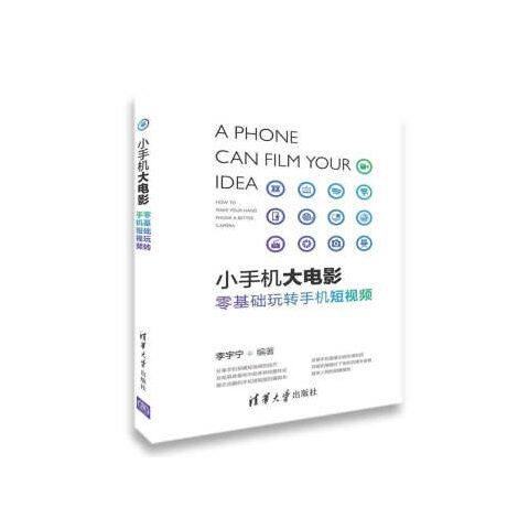 正版现货 小手机大电影 零基础玩转手机短视频 清华大学出版社 9787302498186