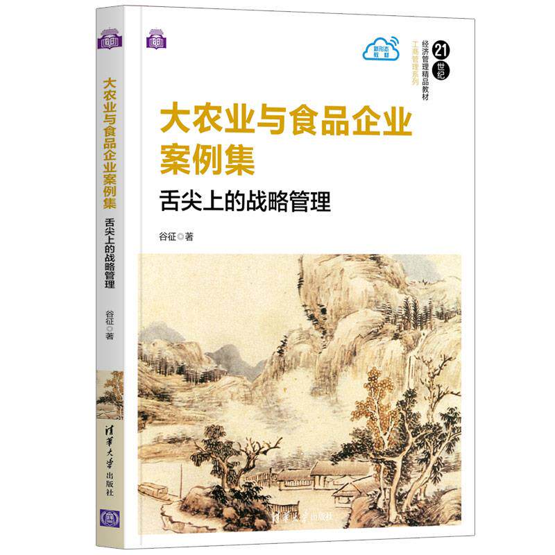 正版现货: 大农业与食品企业案例集:舌尖上的战略管理(21世纪经济管理精品教材·工商管理系列) 9787302577447 清华大学出版社