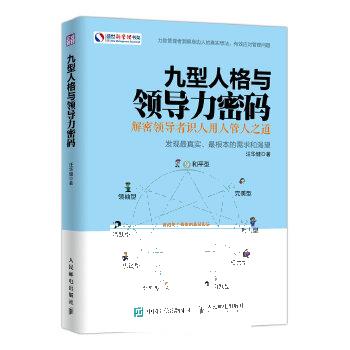 正版现货： 九型人格与领导力密码 9787115421227 人民邮电出版社 汪华健